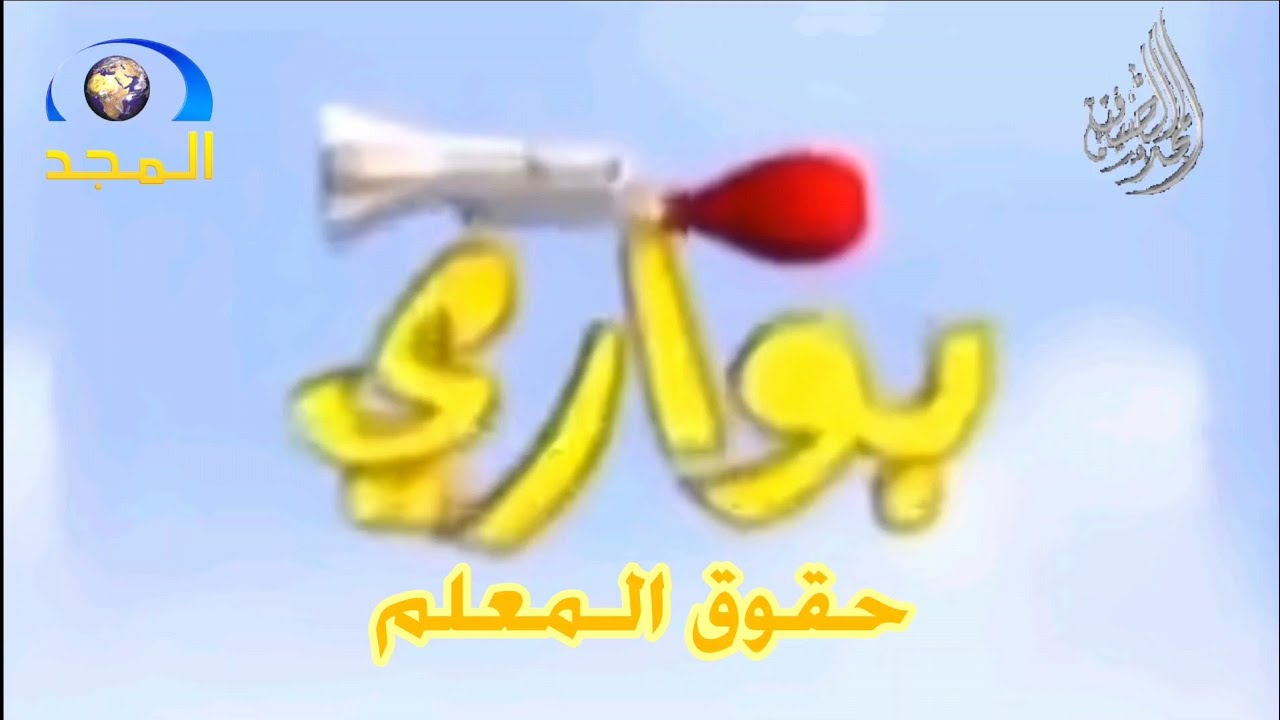 حلقة حقوق المعلم من برنامج بواري ج٢ [قديم ١٤٢٧ هـ - إعادة رفع] ¦ قناة المجد الصيفية ١٤٣٠ هـ