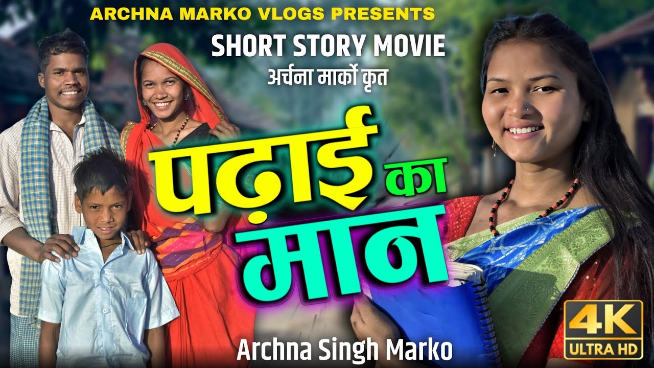 पढ़ाई का मान । Short Story Movie By ARCHNA SINGH MARKO। Padhai Ka Maan