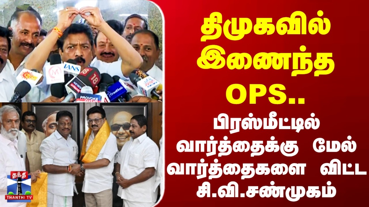 OPS | CV Shanmugam | திமுகவில் இணைந்த OPS.. பிரஸ்மீட்டில் சி.வி.சண்முகம்
