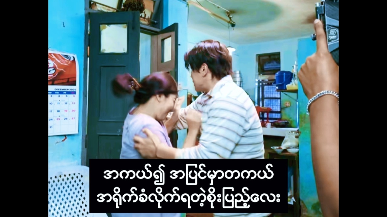 ရိုက်တာအပြင်မှာတကယ်ထိသွားတဲ့စိုးပြည့်လေး
