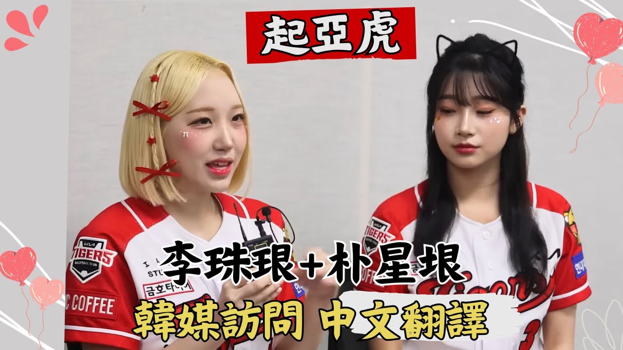 李珠珢 朴星垠 訪談
