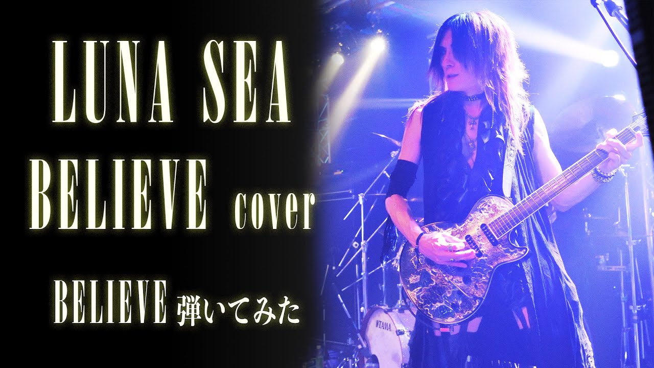 【LUNA SEA】BELIEVE/SUGIZOパート【弾いてみた】