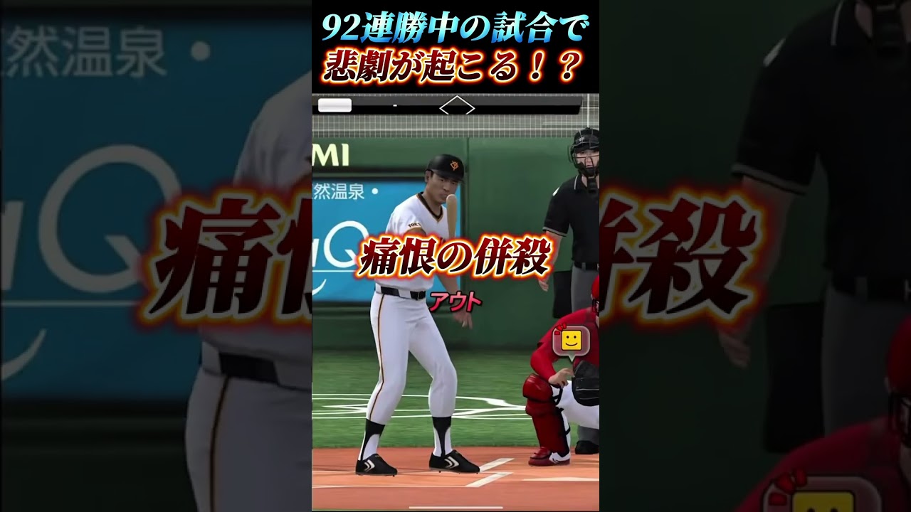 【92連勝中】大型連勝中に環境最強レベルの藤浪晋太郎と対峙！そんな中悲劇が起こる&hellip;！？【プロスピA】【リアタイ】#shorts