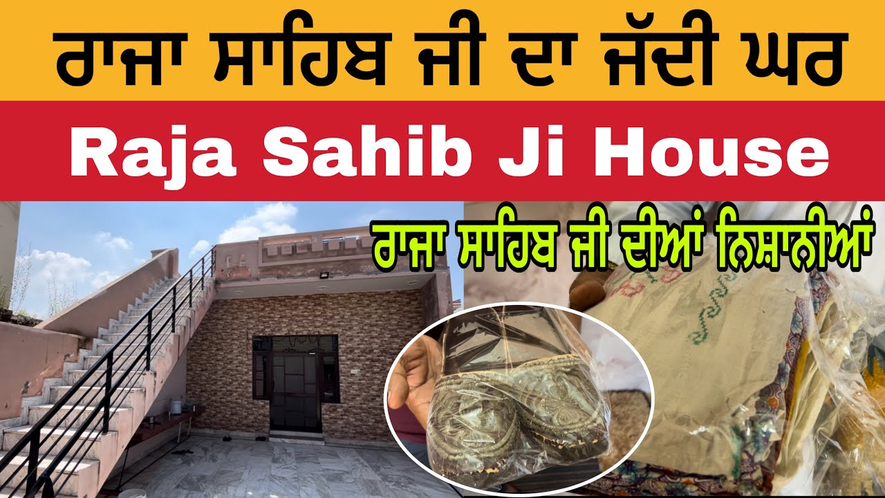 ਰਾਜਾ ਸਾਹਿਬ ਜੀ ਦਾ ਜੱਦੀ ਘਰ ਅਤੇ ਨਿਸ਼ਾਨੀਆਂ | Raja Sahib Ji House | Raja Sahib Mela 2025 