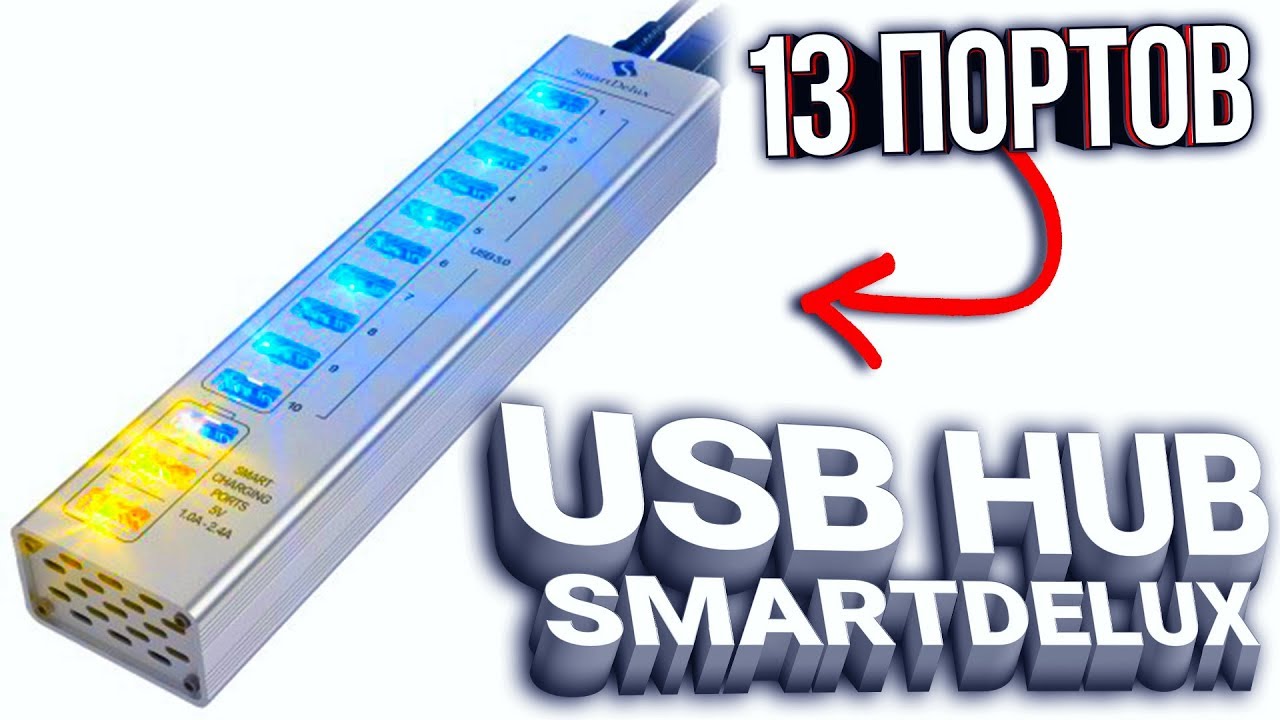 Обзор SmartDelux USB Hub 13-портовый алюминиевый (USB 3.0, Smart Charge)