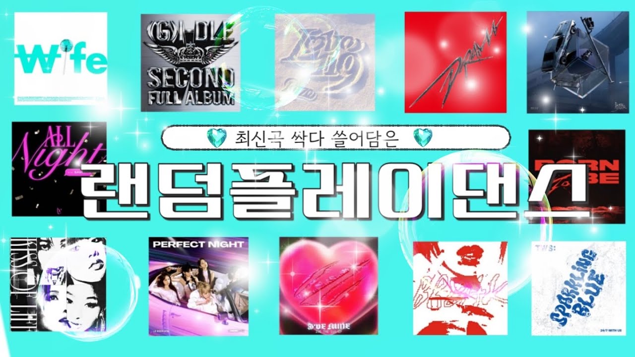💗랜덤플레이댄스💗🛑신청곡은 꼭 설명 봐주세요!!🛑/140곡/최신곡/인기곡/일단 들어와
