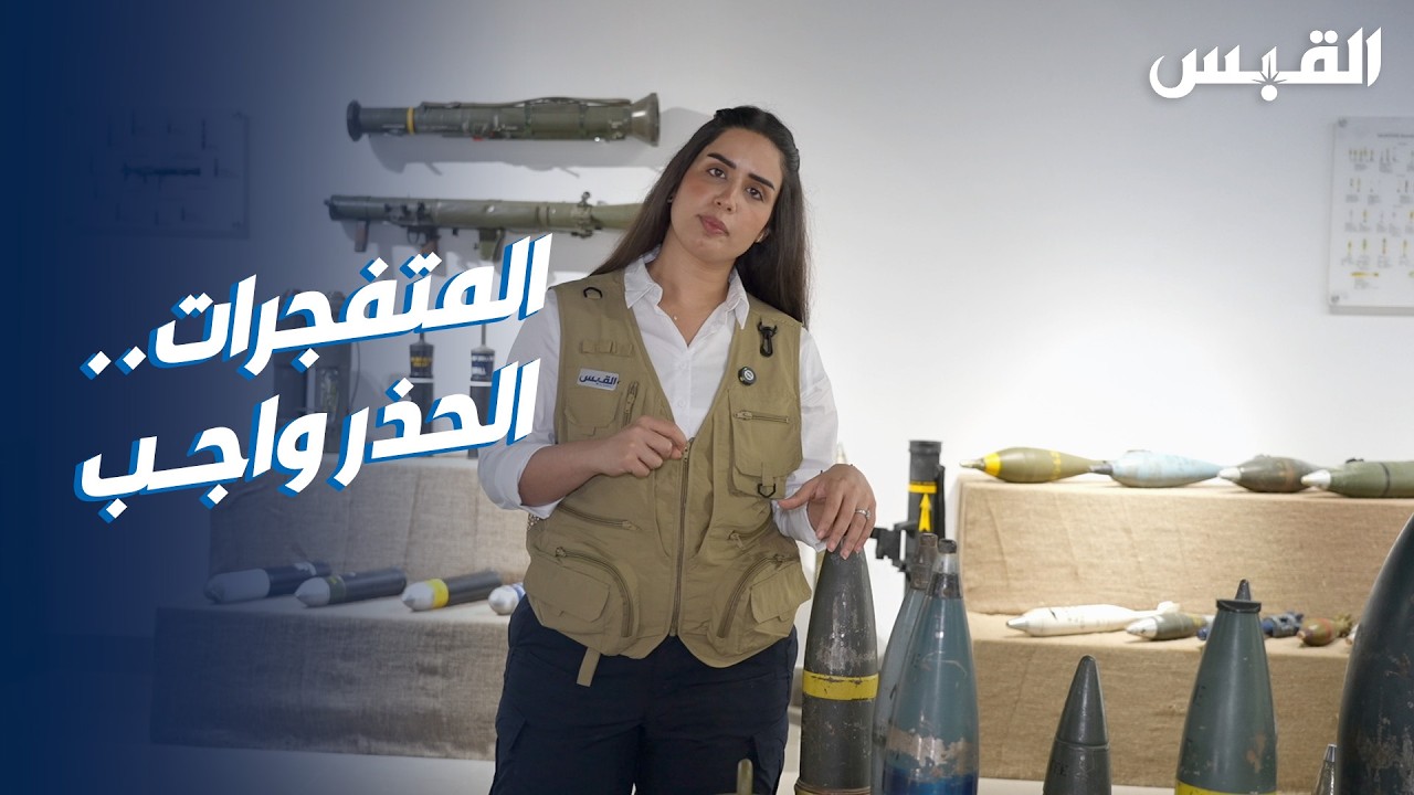 روان في متحف المتفجرات.. الحذر واجب من الشظايا