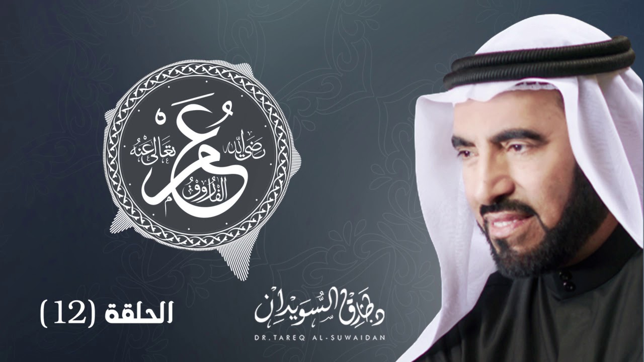 ذكاء و عبقيرية القعقاع بن عمرو في معركة القادسية | د. طارق السويدان