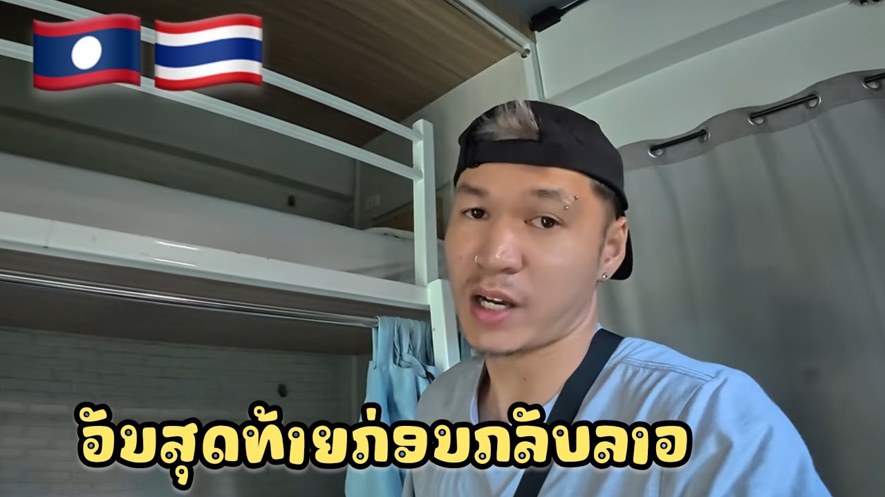 ถึงเวลาต้อง￼กลับลาว 🇱🇦 แล้ว เชียงของ -￼ ห้วยชาย แขวงบ่อแก้ว