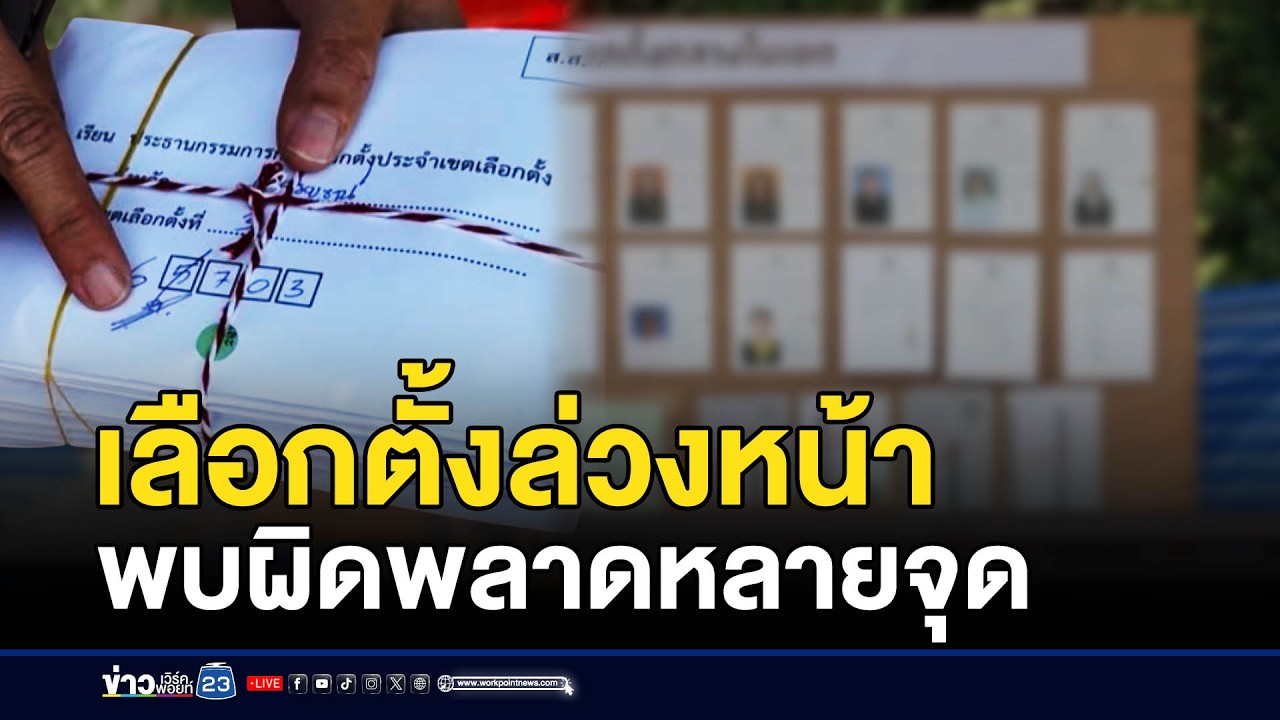 เลือกตั้งล่วงหน้า 1 ก.พ. พบผิดพลาดหลายจุด | ชงข่าวเขย่าจอ | 2 กุมภาพันธ์ 2569