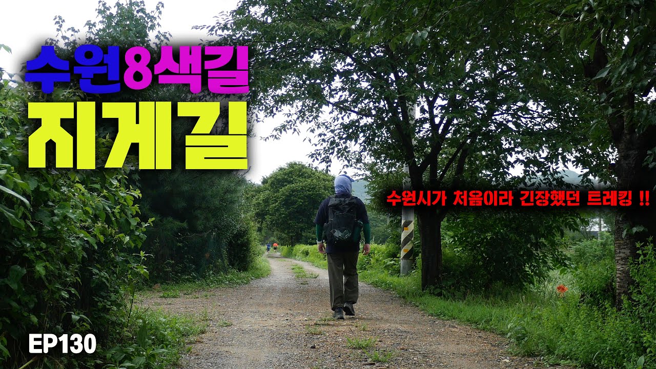 [4K] 수원시 첫 입성 1박 2일이 걸려버린 수원 팔색길 지게길 트레킹 이야기