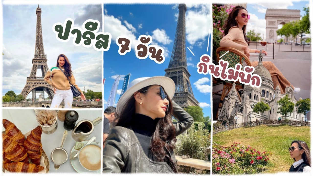 Vlog ปารีส 7 วันจัดเต็ม กิน เที่ยว เก็บครบเองได้ ง่ายเว่อร์ !!! l Here we go [EP.14] #paris
