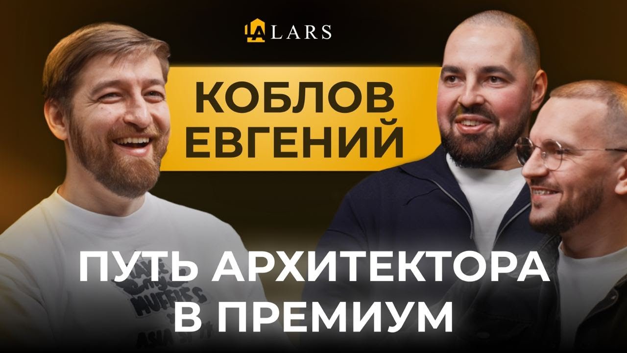 ПОДКАСТ LARS: архитектура и строительство в Москве | Эпизод 2 | Архитектор в премиум Евгений Коблов
