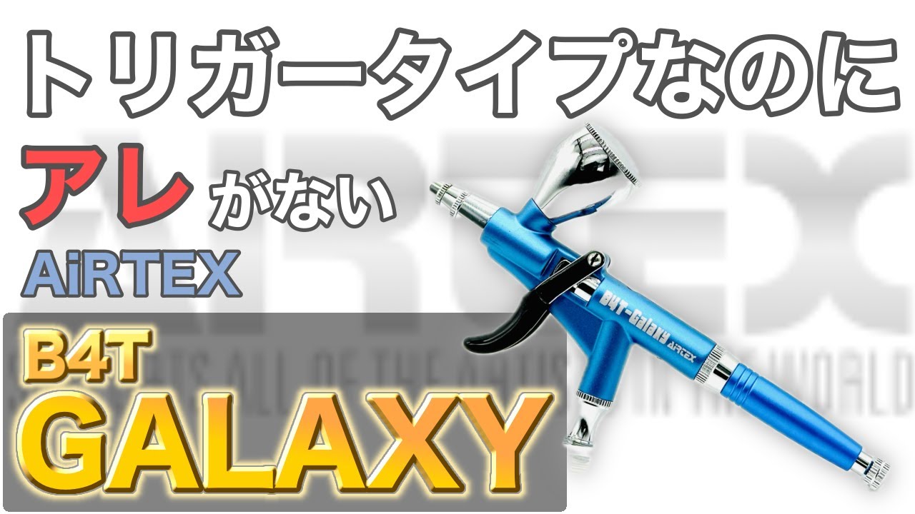 【神アイテム】B4T-GALAXY 正直レビュー【AIRTEX】