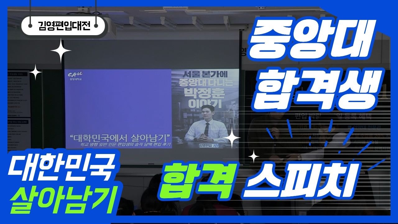 중앙대 합격생이 전하는 대한민국에서 살아남기 