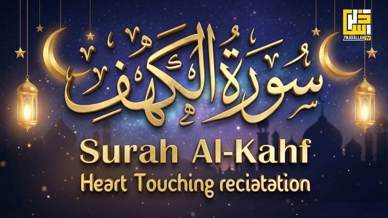 SURAH AL KAHF - سورة الكهف | CALM QURAN RECITATION WILL TOUCH YOUR HEART إن شاء الله | ZikarAllah TV