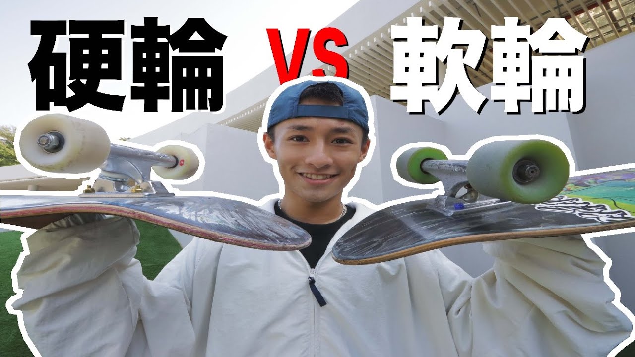 出門66 # 80 出門街溜要換軟輪嗎？