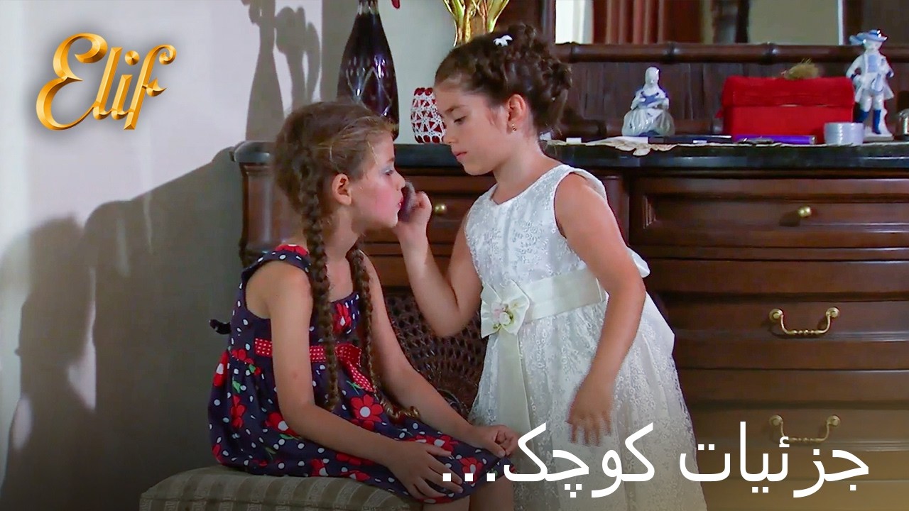 الِف و توغچه آرزو را دیوانه کردند! | الیف