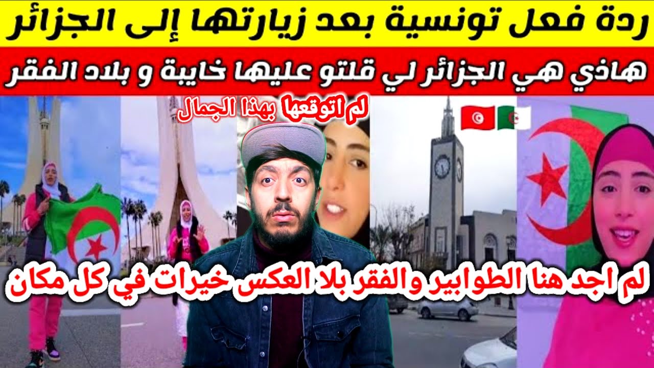 رد فعل تونسية تزور الجزائر لماذا يكذبوا علينا لم اجد هنا الفقر و الطوابير كما نسمع، بلا العكس خيرات
