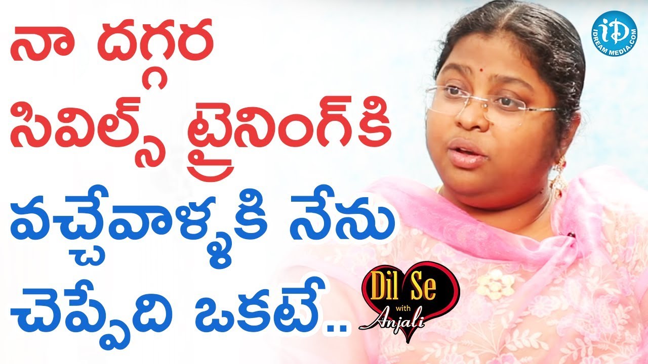 నా దగ్గర సివిల్స్ ట్రైనింగ్ కి వచ్చేవాళ్ళకి నేను చెప్పేది ఒకటే - M Bala Latha | Dil Se With Anjali