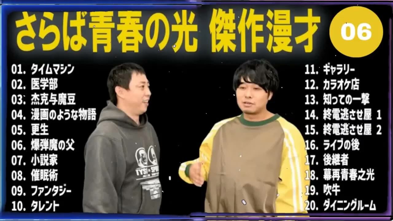 さらば青春の光 傑作漫才+コント#06【睡眠用・作業用・ドライブ・高音質BGM聞き流し】（概要欄タイムスタンプ有り