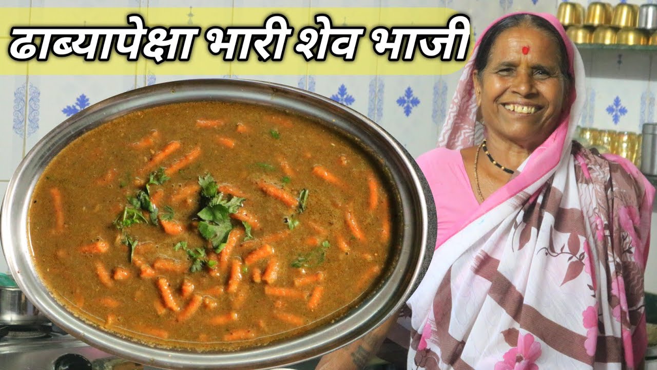 आता शेवभाजी खायला ढाब्यावर जायची गरज नाही,आजीच्या पद्धतीने घरच्याघरी बनवा झणझणीत शेव भाजी/Shev Bhaji