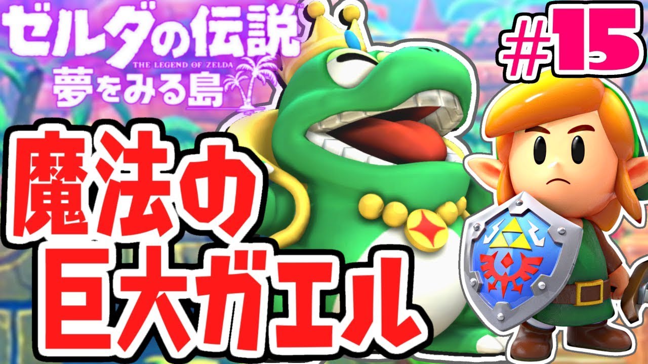 カエル魔王が歌いまくる!?謎の迷路を攻略せよ!!夢をみる最速実況Part15【ゼルダの伝説 夢をみる島】