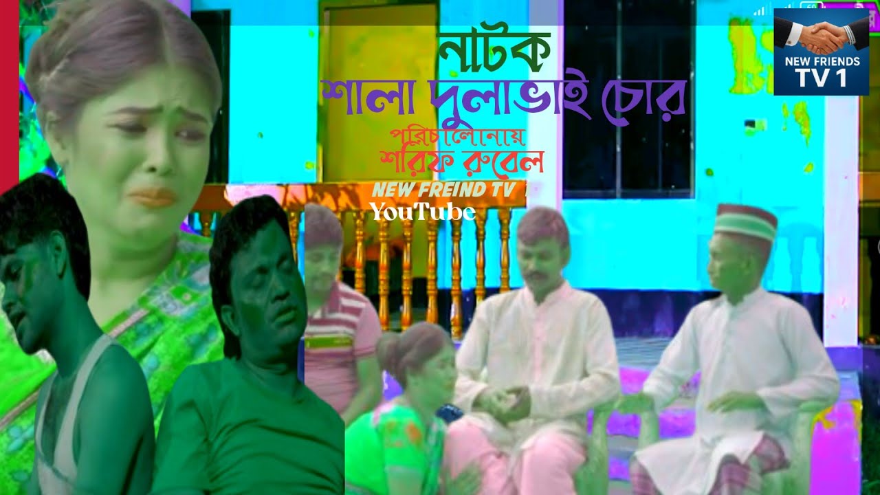 নাটক শালা দুলাভাই চোর ] SALA DULAVAYI COR [ শাহিন ]লাভলি ] NEW FREIND TV 1