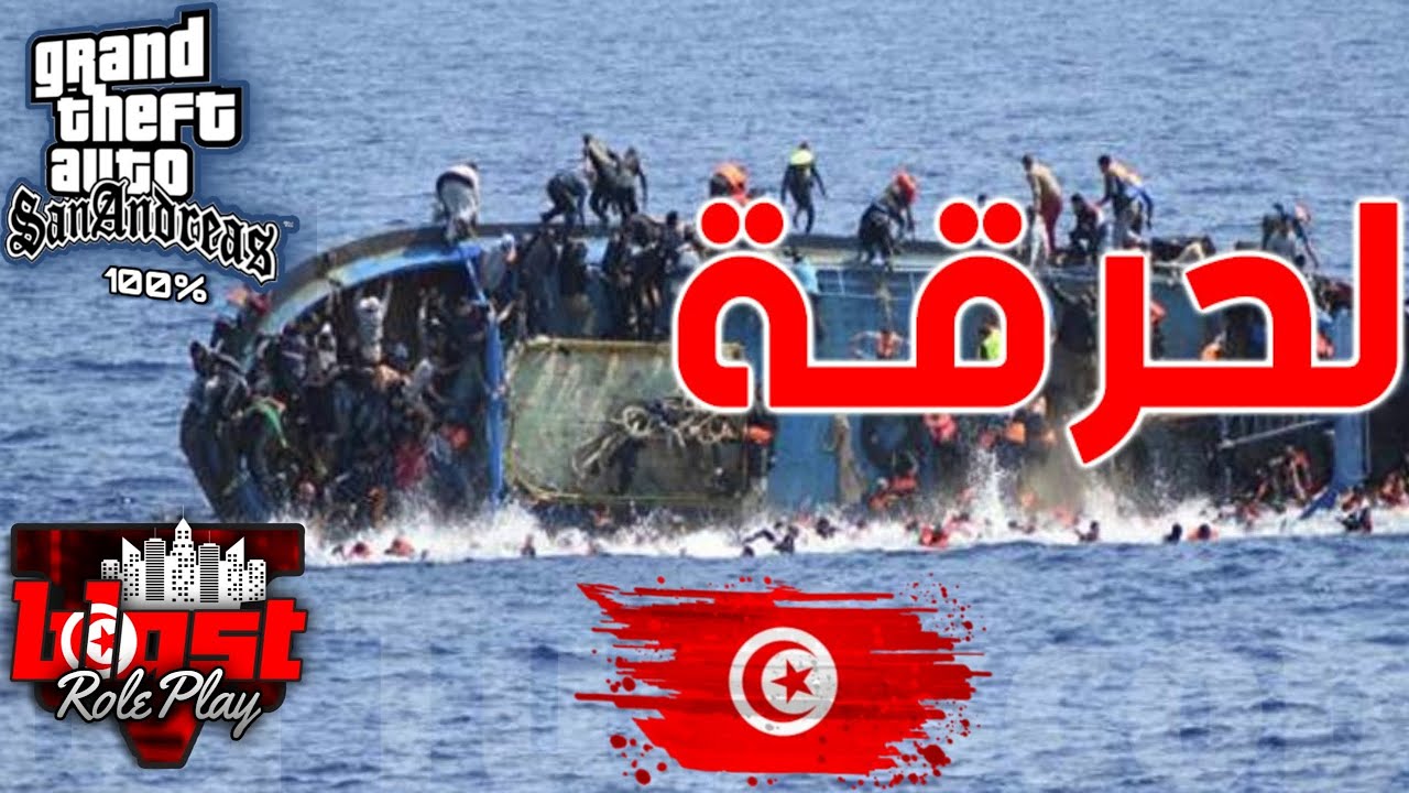 Gta rp Tunisie Samp [ الحرقة ] blastrp