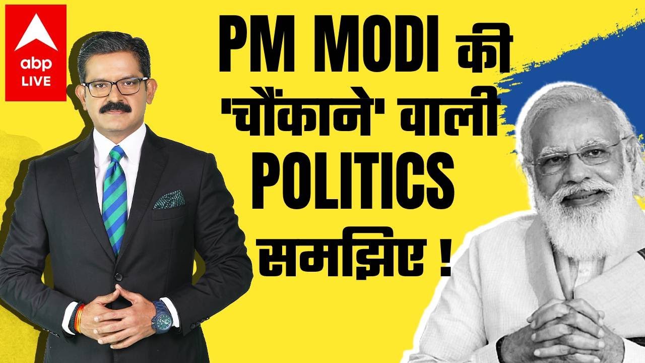 'Impossible' to understand PM Modi's 'Mann Ki Baat' and 'Surprise Politics'! | #WithSumitAwasthi