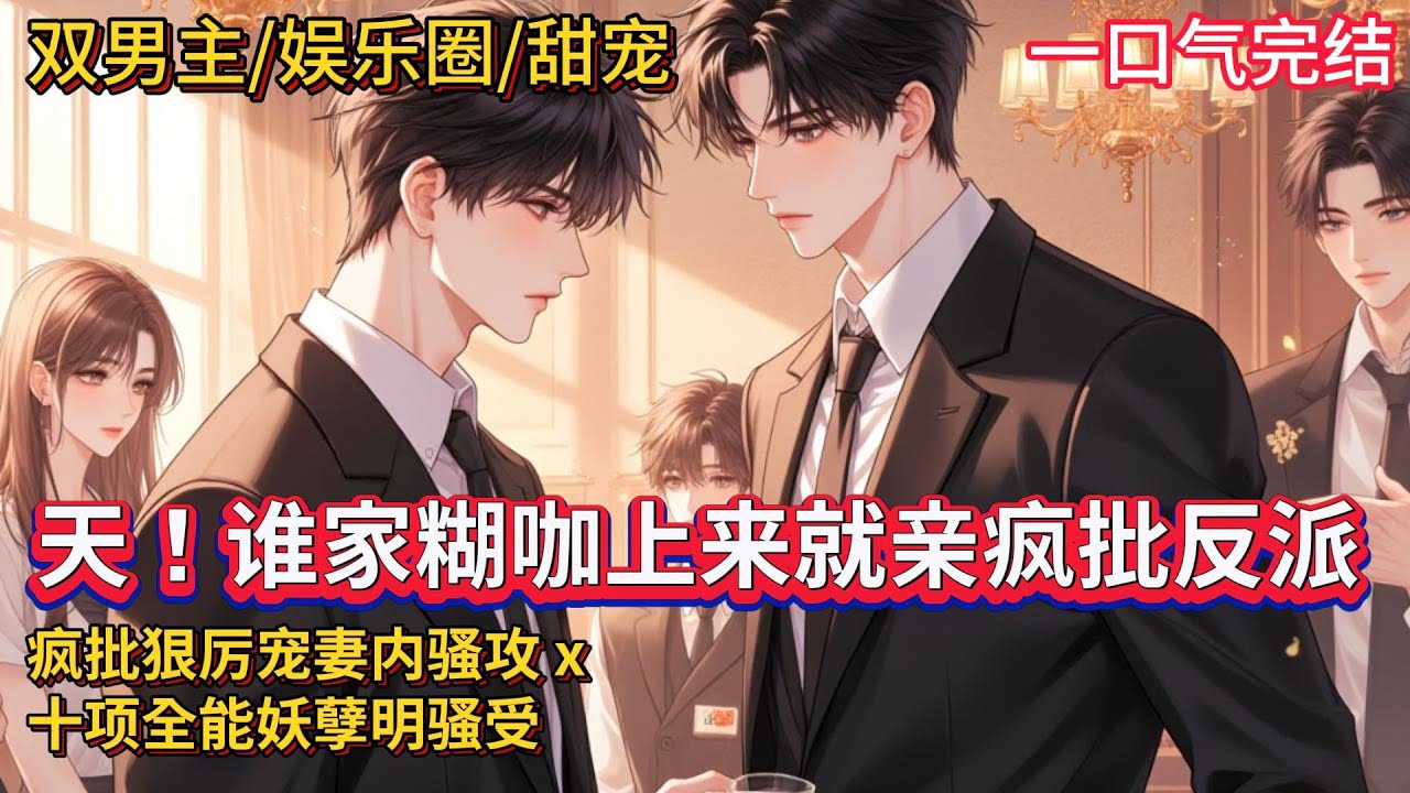 双男主🌈娱乐圈/甜宠💗沈连一个顶流，睁眼成了三十八线小糊咖，还是炮灰祭天剧本，毁容的大反派正将一杯酒从他头顶倒下，沈连一看男人就移不开眼了……后来，令人闻风丧胆的楚爷，终于把自己活成了妻奴模样……