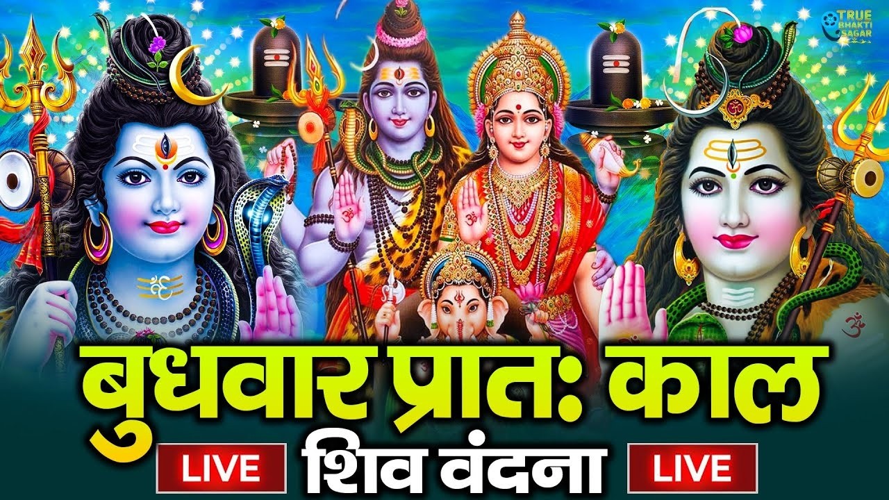 LIVE शिव भजन स्पेशल आज के दिन शिवजी की यह वंदना सुन लेना आपकी हर इच्छा पूरी हो जाएँगी | शिव भजन 2025