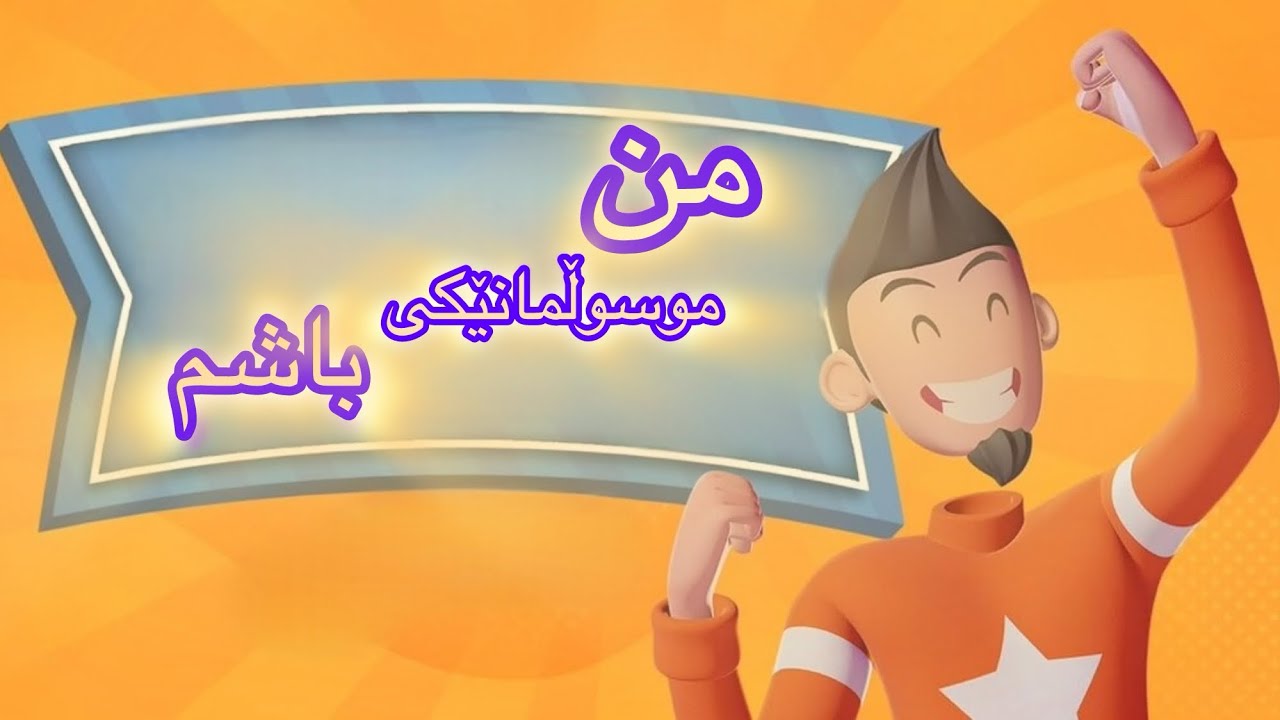 بەمزووانە
