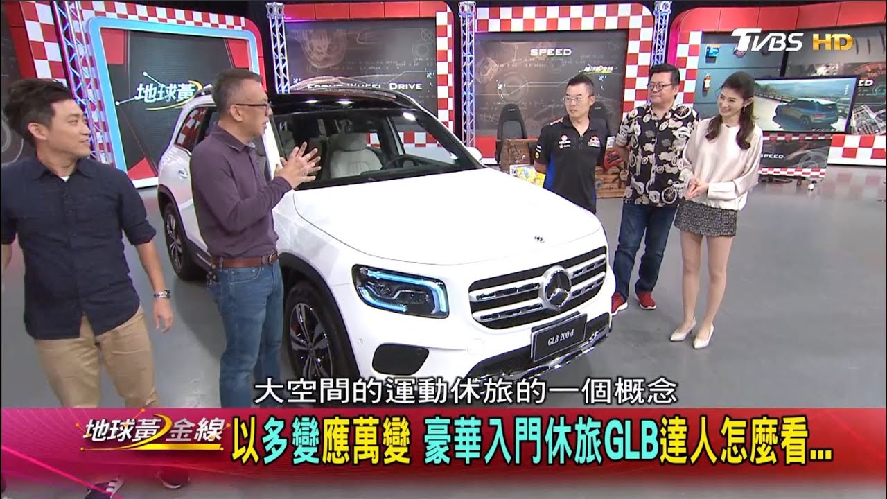 以多變應萬變 豪華入門休旅GLB達人怎麼看... 地球黃金線 20200515 (1/4)