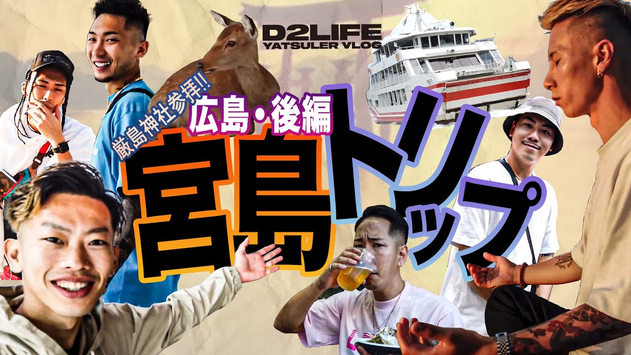 【D2LIFE】DCAの奴らが宮島トリップ 広島ツアー [後編]