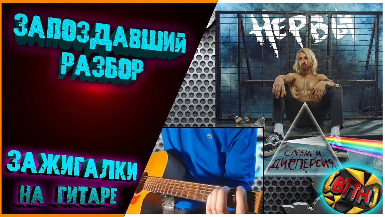 НЕРВЫ - Зажигалки ПЕРВЫЙ разбор на гитаре за долгое время [Всего ПоНемногу] Аккорды Соло + КОНКУРС
