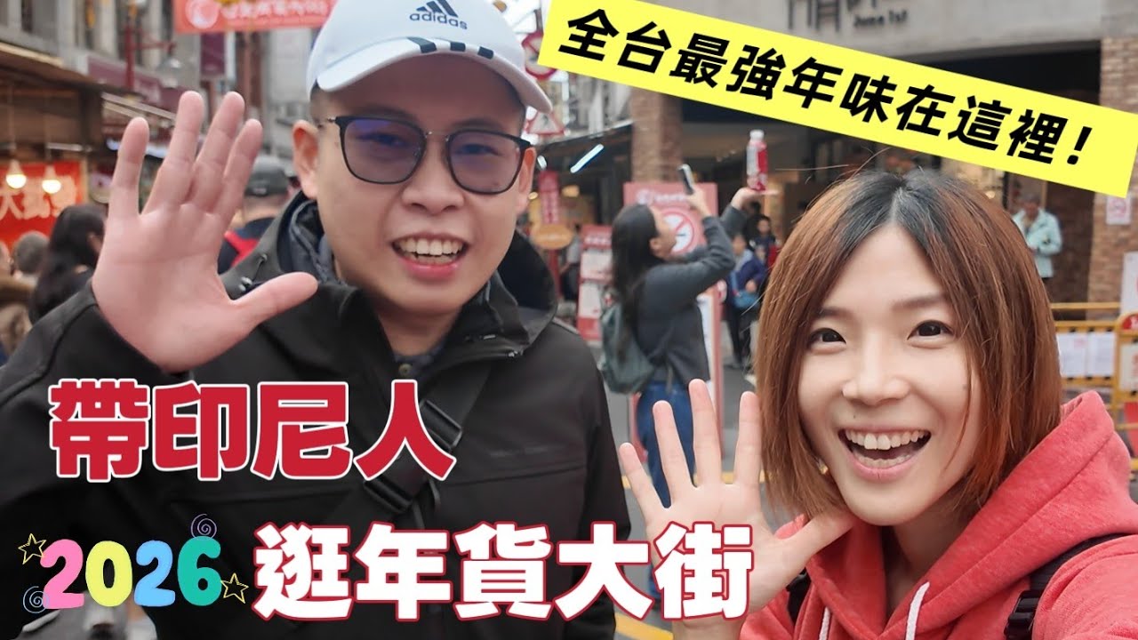 🧧2026台北迪化街年貨大街 🧧 | 帶外國朋友逛台北「最老城區」，這才是真正的台灣道地年味！年貨大街試吃挑戰！