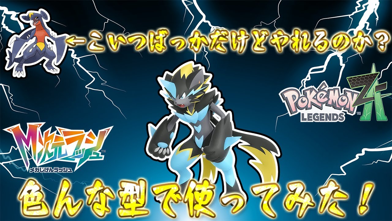 【ポケモンZ-A】ゼラオラは果たしてやれるのか？突飛な型だったり安定の型だったりで実際のところをちゃんと見せます。