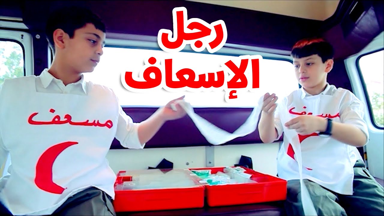 رجل الإسعاف - عصومي ووليد | طيور الجنة