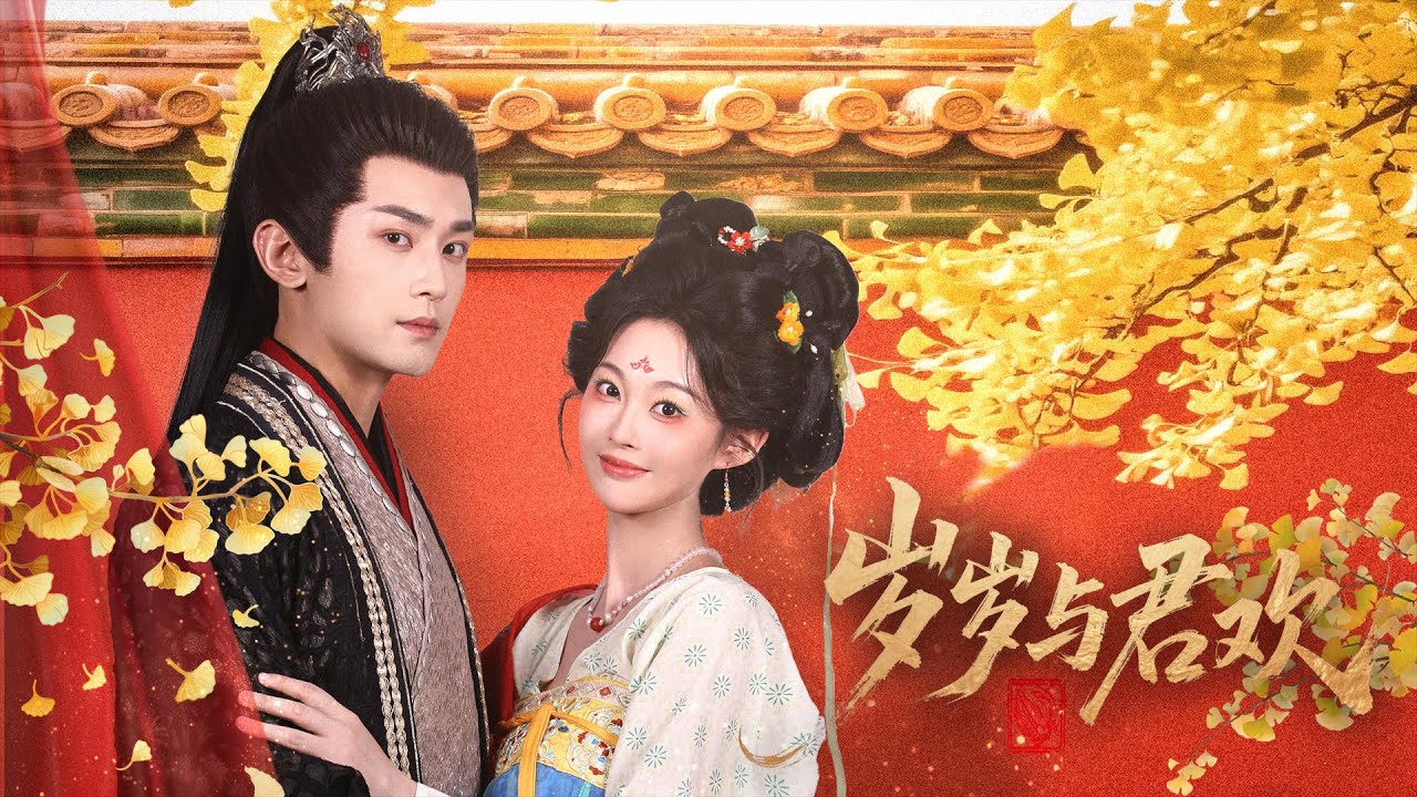 全網首發，新片來襲~【岁岁与君欢】吴蒙晰&周航|我穿成炮灰女配，為活命狂撩反派攝政王！替他擋刀擋箭，他卻愛上我？最後我竟把他帶回了現代公司！