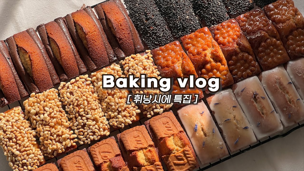 👩🏻‍🍳휘낭시에 덕후의 하루종일 집에서 6가지 맛 휘낭시에 만드는 브이로그_약과, 검은깨, 현미, 얼그레이, 초코스틱, 로투스_베이킹브이로그,휘낭시에브이로그,baking vlog