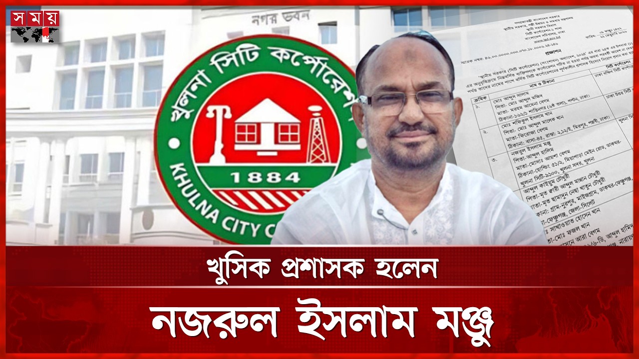 দুর্দিনের পরীক্ষিত সৈনিক এবার নতুন ভূমিকায় | Nazrul Islam Manju | Khulna City Corporation | Somoy TV