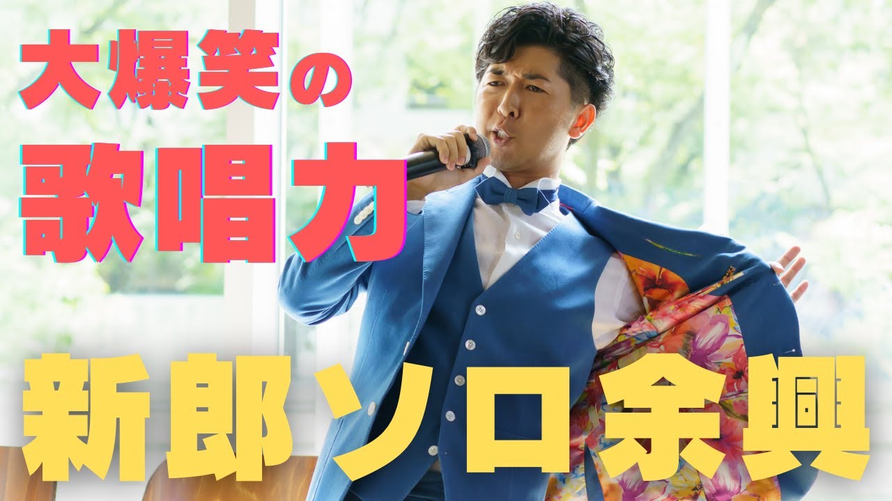 【結婚式余興／ロングVer】本編4:30から熱唱×爆笑の3分間。新郎が魅せる本気の余興！！2019.08.31