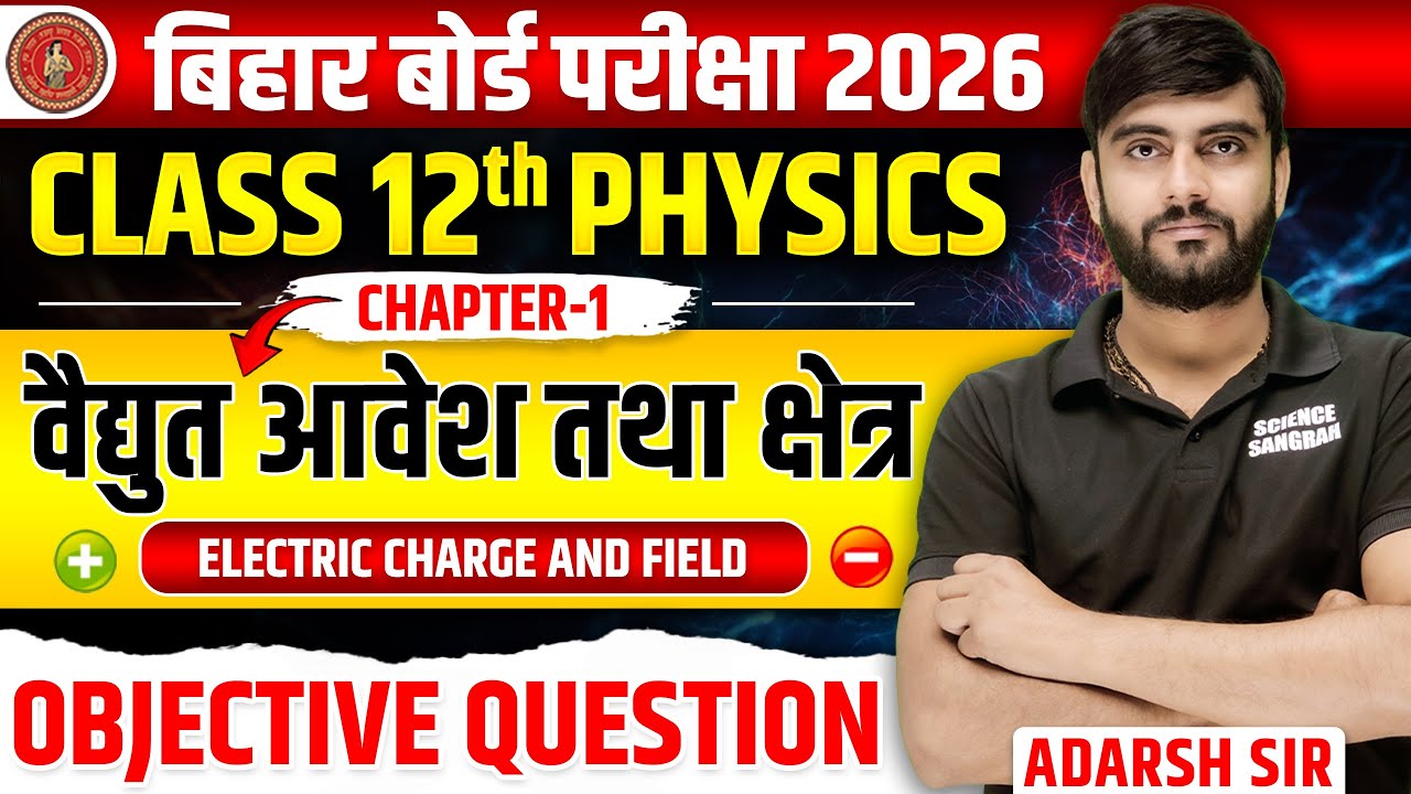 Class 12 Physics Chapter 1 Objective Questions | वैद्युत आवेश तथा क्षेत्र 12th Physics Objectives