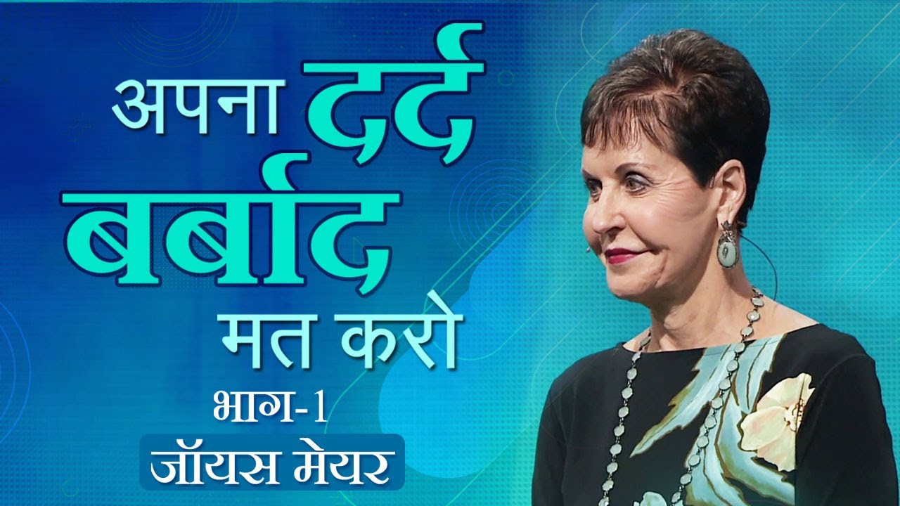 अपना दर्द बर्बाद मत करो - Don't Waste Your Pain Part 1 - Joyce Meyer