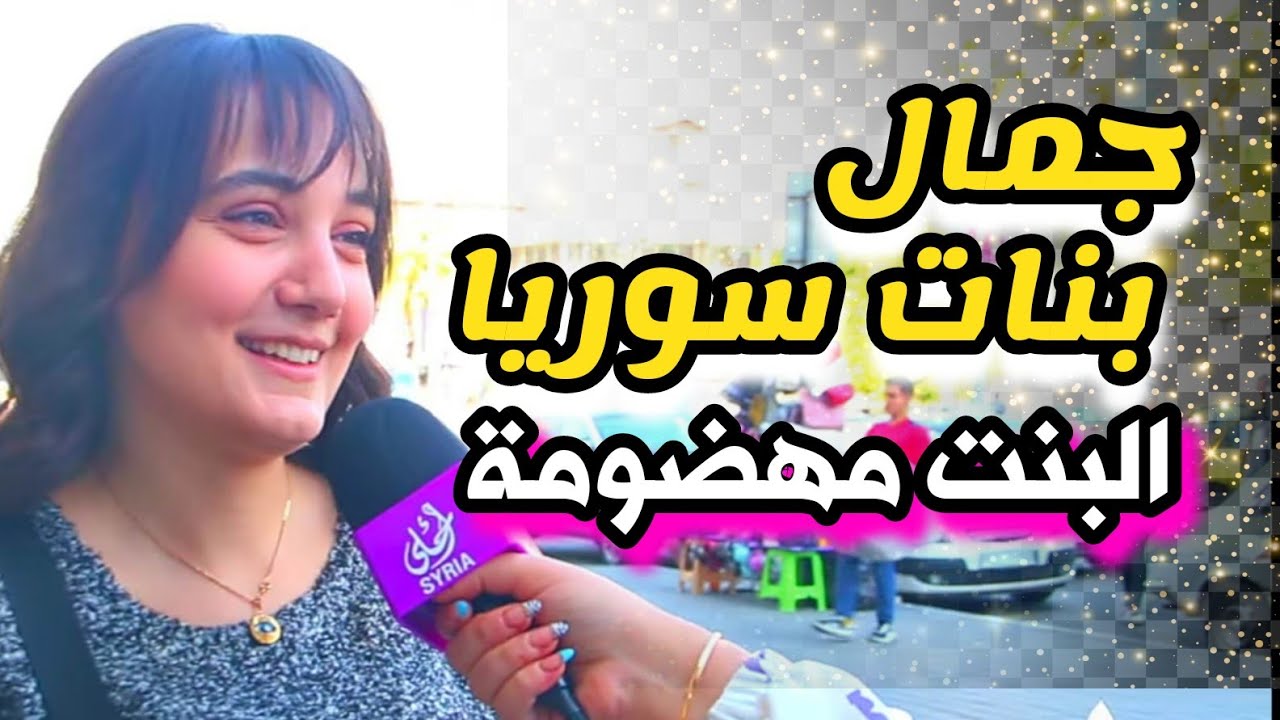 جمال بنات سوريا . وتأثير النفسية عالجمال | والاشخاص الايجابيين و السلبيين بحياتنا . #سوريا #أحلى