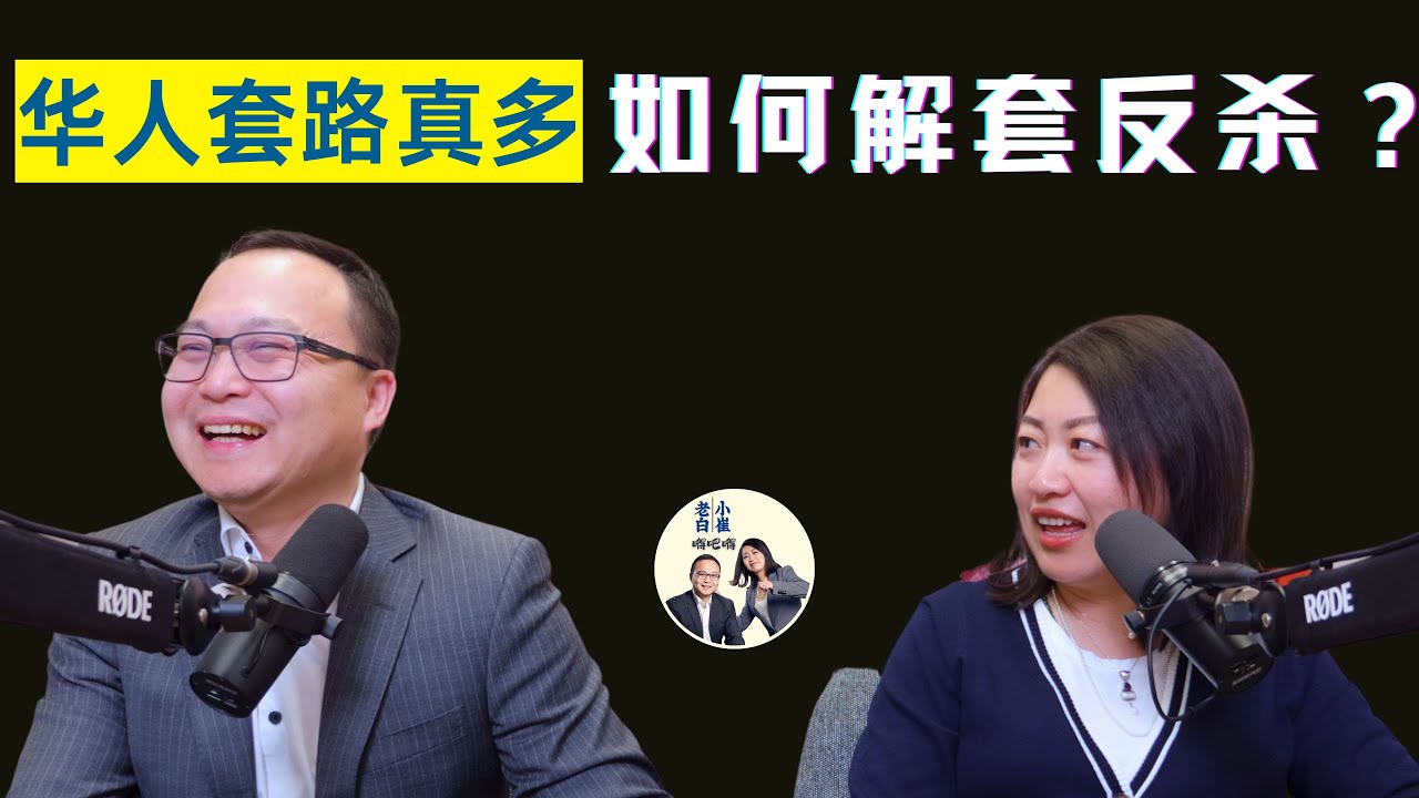 海外华人套路多，一不小心就被设局套路，防不胜防