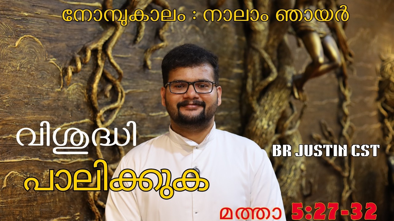 Dooth | നോമ്പുകാലം : നാലാം ഞായര്‍ | മത്താ 5:27-32 | Br. Justin CST | Sunday Sermon
