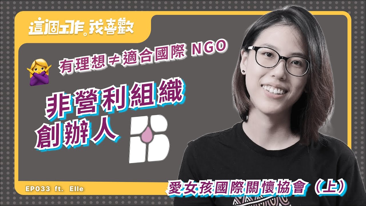 EP033｜不是每一個有理想的人，都適合走進國際NGO ft. 愛女孩國際關懷協會 Elle (上）