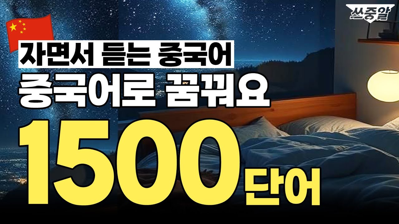 (통합 ver) 이걸로 기초 중국어 끝! l 중국인이 매일 쓰는 단어 2시간 반복